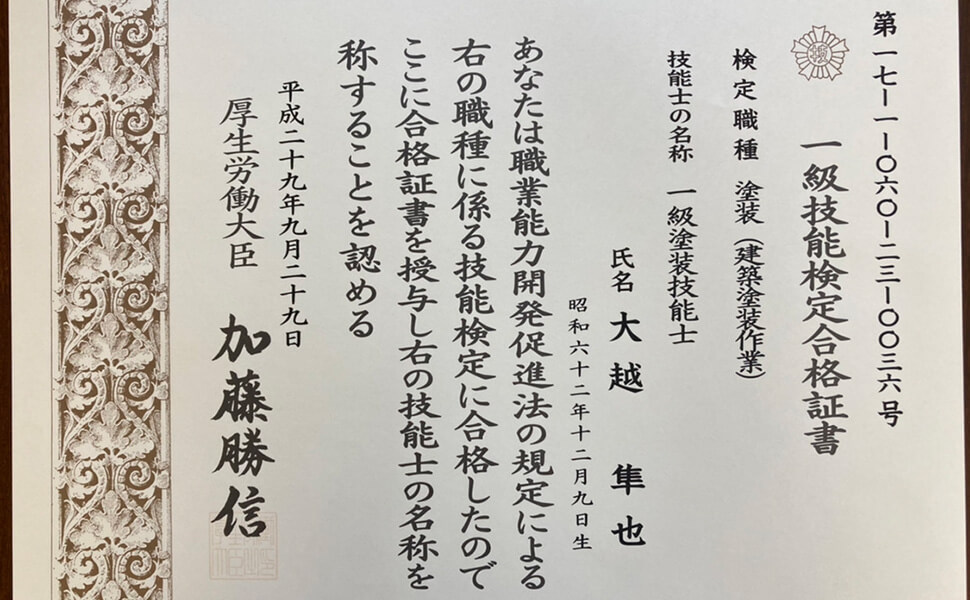 愛知県一宮市の塗装専門業者『中部OKペイント』社員の1級塗装技能士の合格証書
