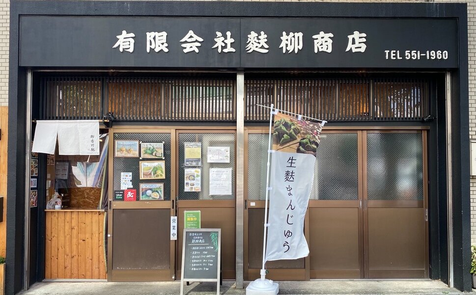 名古屋　麩柳商店