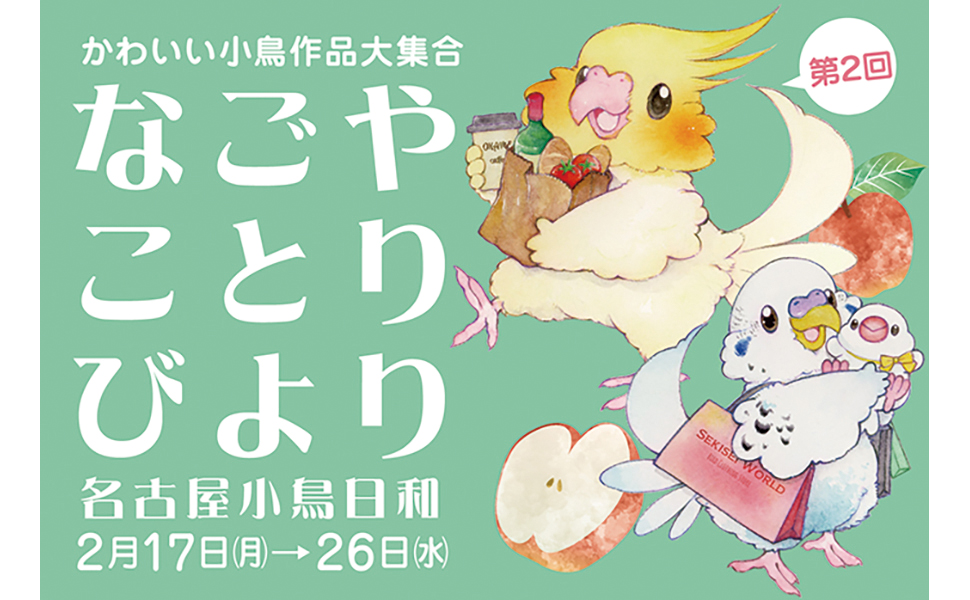 開店25周年記念 「なごやことりびより」