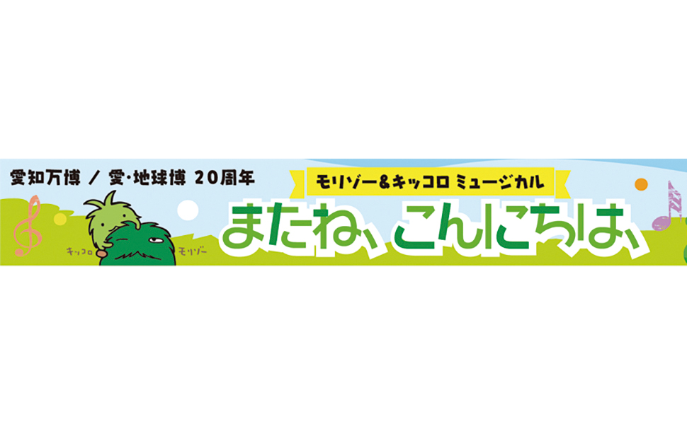 モリゾー＆キッコロ ミュージカル 「またね、こんにちは、」