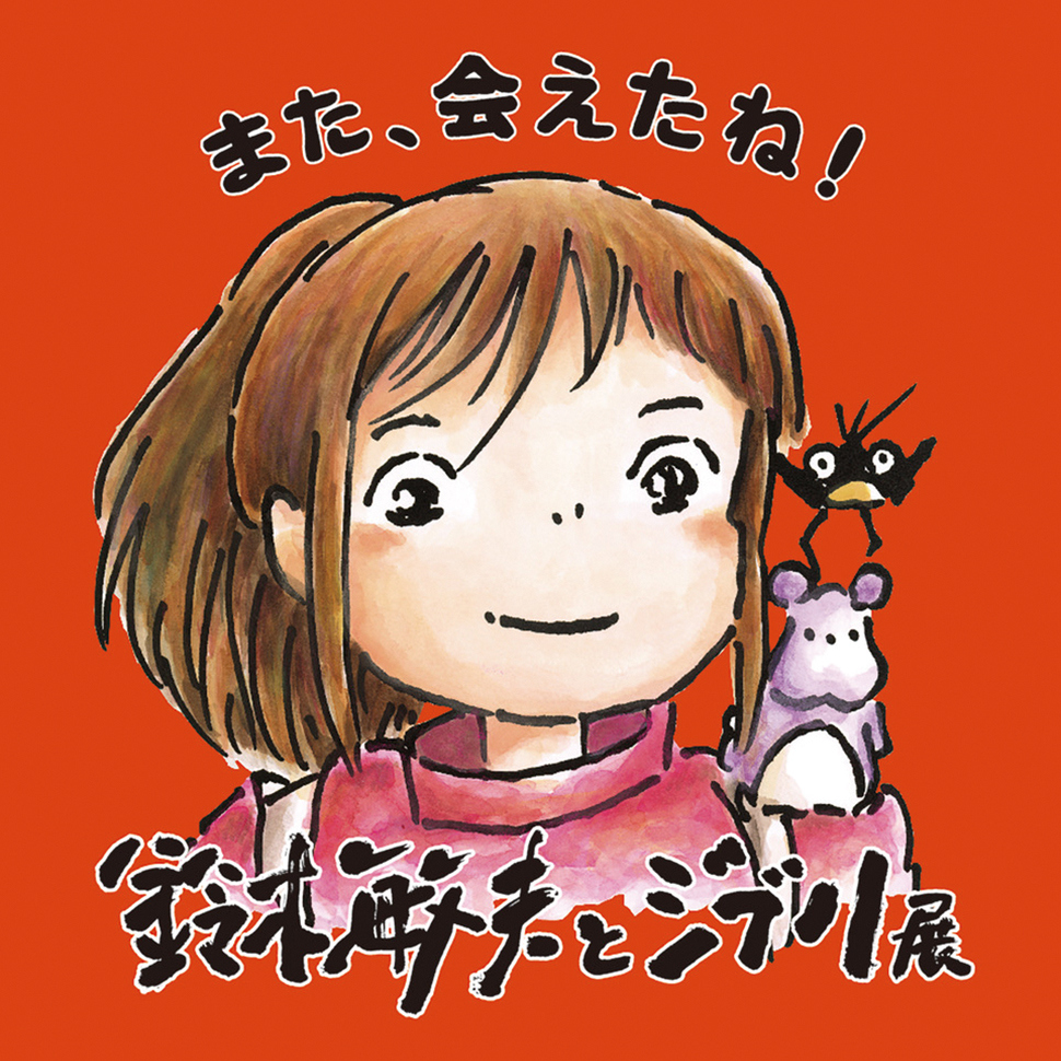 鈴木敏夫とジブリ展