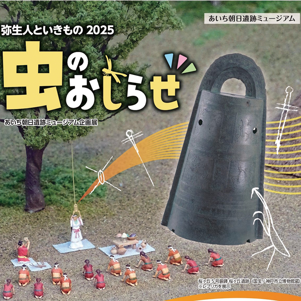 企画展「弥生人といきもの2025 虫のおしらせ」あいち朝日遺跡ミュージアム