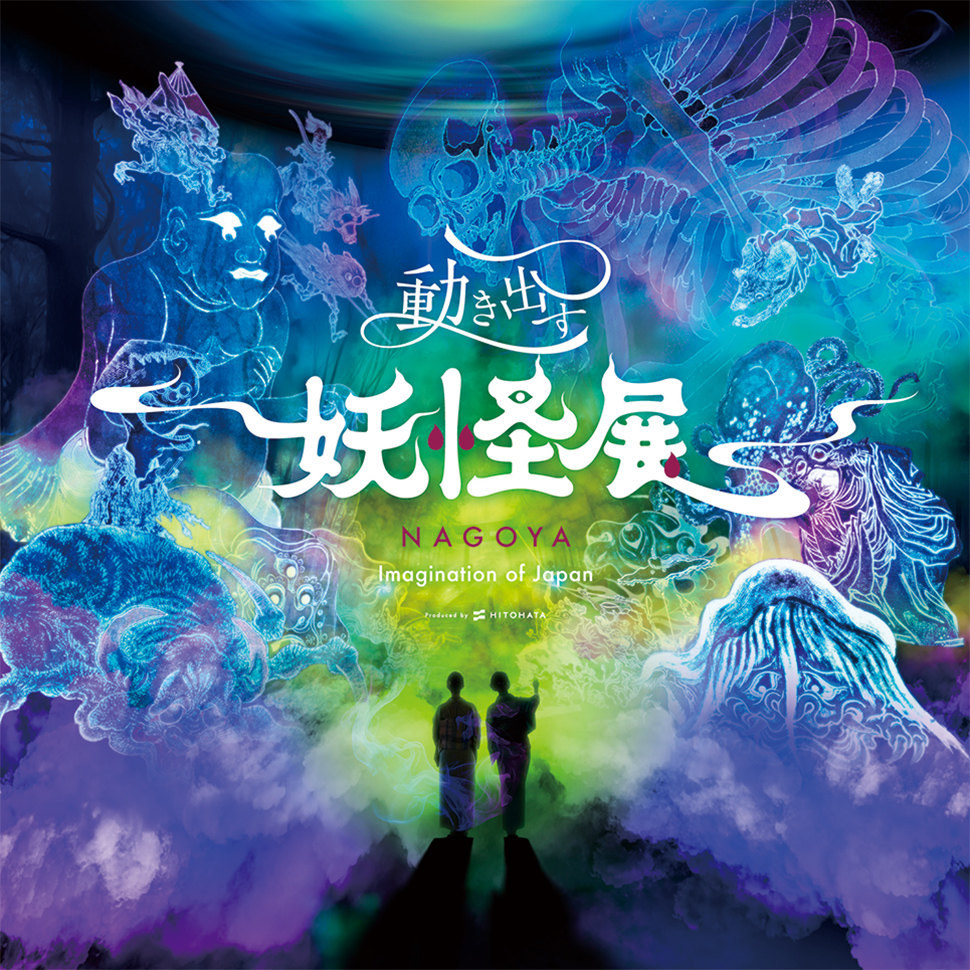 動き出す妖怪展 NAGOYA 〜Imagination of Japan〜