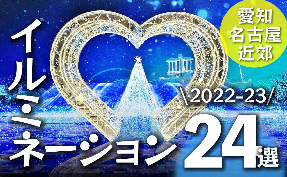 最新版】愛知名古屋近郊 人気イルミネーション24選 2022-23愛知名古屋